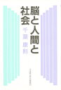 脳と人間と社会 新装版