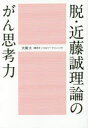 脱・近藤誠理論のがん思考力