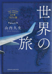 山内久生／著本詳しい納期他、ご注文時はご利用案内・返品のページをご確認ください出版社名文藝春秋企画出版部出版年月2026年07月サイズ242P 22cmISBNコード9784160090910文芸 エッセイ 海外紀行商品説明世界の旅 45年197ヵ国セカイ ノ タビ ヨンジユウゴネン ヒヤクキユウジユウナナカコク 45ネン／197カコク※ページ内の情報は告知なく変更になることがあります。あらかじめご了承ください登録日2026/07/30