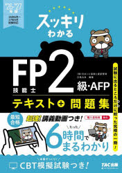 白鳥光良／編著スッキリわかるシリーズ本詳しい納期他、ご注文時はご利用案内・返品のページをご確認ください出版社名TAC株式会社出版事業部出版年月2026年05月サイズ493P 21cmISBNコード9784300120910経済 金融資格 金融資格商品説明スッキリわかるFP技能士2級・AFPテキスト＋問題集 2026-2027年版スツキリ ワカル エフピ- ギノウシ ニキユウ エ-エフピ- テキスト プラス モンダイシユウ 2026 2026 スツキリ／ワカル／FP／ギノウシ／2キユウ／AFP／テキスト／＋／モンダイシユウ 2026 2026 スツキリ ワカル シ...※ページ内の情報は告知なく変更になることがあります。あらかじめご了承ください登録日2026/05/23