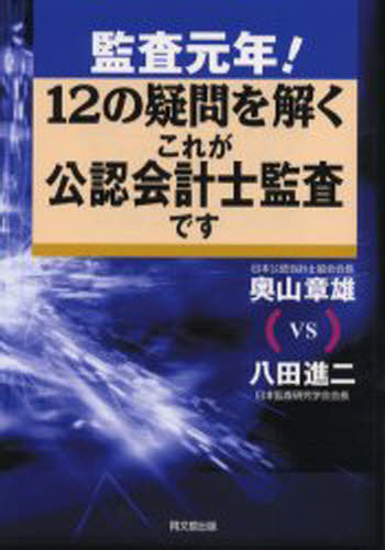 奥山章雄／著 八田進二／著本詳しい納期他、ご注文時はご利用案内・返品のページをご確認ください出版社名同文舘出版出版年月2004年02月サイズ195P 21cmISBNコード9784495180911経営 会計・税務資格 公認会計士商品説明監査元年!12の疑問を解くこれが公認会計士監査ですカンサ ガンネン ジユウニ ノ ギモン オ トク コレ ガ コウニン カイケイシ カンサ デス※ページ内の情報は告知なく変更になることがあります。あらかじめご了承ください登録日2013/04/04