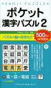 かみふじこうじ／編著本詳しい納期他、ご注文時はご利用案内・返品のページをご確認ください出版社名SBクリエイティブ出版年月2012年09月サイズ143P 18cmISBNコード9784797370911趣味 パズル・脳トレ 大人のドリル商品説明ポケット漢字パズル 2ポケツト カンジ パズル 2※ページ内の情報は告知なく変更になることがあります。あらかじめご了承ください登録日2013/04/05