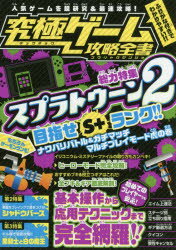 究極ゲーム攻略全書 総力特集スプラトゥーン2 目指せS＋ランク!全モードを超研究＆徹底攻略!!