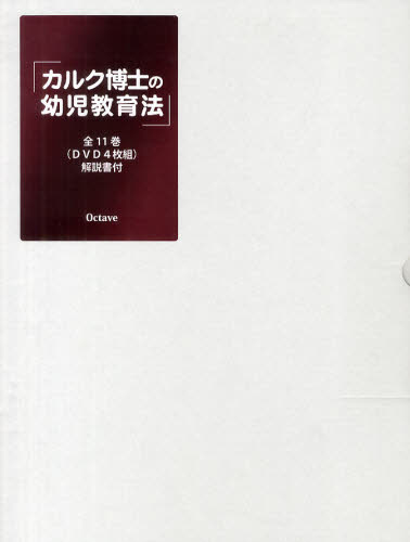 DVD カルク博士の幼児教育法 4枚組