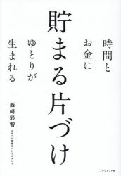 時間とお金にゆとりが生まれる貯まる片づけ
