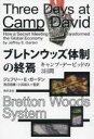 ブレトンウッズ体制の終焉 キャンプ・デービッドの3日間