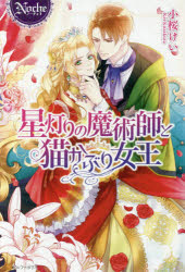 小桜けい／〔著〕Noche本詳しい納期他、ご注文時はご利用案内・返品のページをご確認ください出版社名アルファポリス出版年月2016年06月サイズ296P 19cmISBNコード9784434220913文芸 日本文学 ライトノベル単行本商品説明星灯りの魔術師と猫かぶり女王ホシアカリ ノ マジユツシ ト ネコカブリ ジヨオウ ノ-チエ NOCHE※ページ内の情報は告知なく変更になることがあります。あらかじめご了承ください登録日2016/06/18