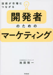 開発者のためのマーケティング 技術が市場につながる