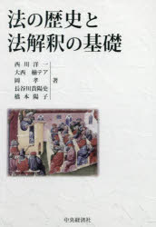 西川洋一／〔ほか〕著本詳しい納期他、ご注文時はご利用案内・返品のページをご確認ください出版社名中央経済社出版年月2025年05月サイズ261P 21cmISBNコード9784502530913法律 法律 法学一般商品説明法の歴史と法解釈の基礎ホウ ノ レキシ ト ホウカイシヤク ノ キソ※ページ内の情報は告知なく変更になることがあります。あらかじめご了承ください登録日2025/05/15
