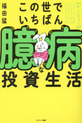 この世でいちばん臆病な投資生活