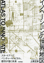 イノベーションの世界地図ーースタートアップ、ベンチャーキャピタル、都市が描く未来 [ 上原 正詩 ]
