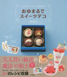 おゆまるでスイーツデコ お湯で柔らかくなる不思議な粘土