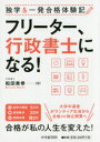 フリーター、行政書士になる! 独学&一発合格体験記