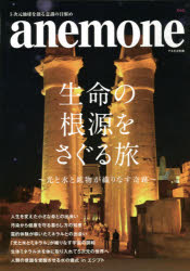 生命の根源をさぐる旅 光と水と鉱物が織りなす奇跡