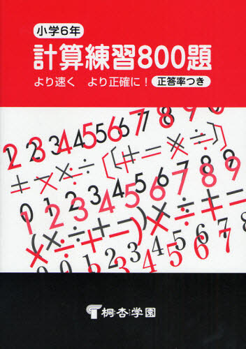 計算練習800題 より速くより正確に! 小学6年