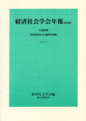 経済社会学会／編経済社会学会年報 34本詳しい納期他、ご注文時はご利用案内・返品のページをご確認ください出版社名現代書館出版年月2012年09月サイズ225P 26cmISBNコード9784768470916経済 経済 経済学一般商品説明現代経済社会の倫理的基盤 共通論題ゲンダイ ケイザイ シヤカイ ノ リンリテキ キバン キヨウツウ ロンダイ ケイザイ シヤカイ ガツカイ ネンポウ 34※ページ内の情報は告知なく変更になることがあります。あらかじめご了承ください登録日2023/06/08