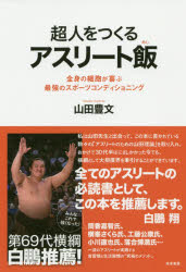 超人をつくるアスリート飯 全身の細胞が喜ぶ最強のスポーツコンディショニング