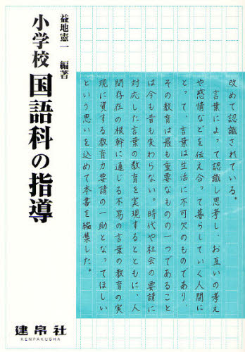 益地憲一／編著 沢本和子／〔ほか〕共著本詳しい納期他、ご注文時はご利用案内・返品のページをご確認ください出版社名建帛社出版年月2009年04月サイズ256P 21cmISBNコード9784767920917教育 学校教育 小学校国語科商品説明小学校国語科の指導シヨウガツコウ コクゴカ ノ シドウ※ページ内の情報は告知なく変更になることがあります。あらかじめご了承ください登録日2013/04/08
