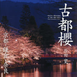 古都櫻 京都・鎌倉・奈良