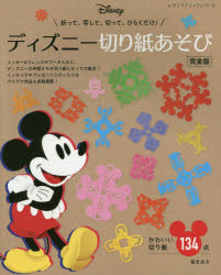 ディズニー切り紙あそび かわいい切り絵134点 折って、写して、切って、ひらくだけ!のサムネイル