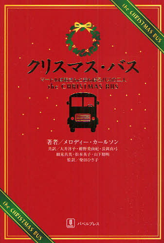 樂天商城 - クリスマス・バス マートルばあさんとおんぼろバスの二人