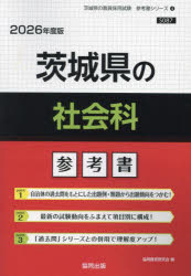 ’26 茨城県の社会科参考書