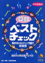 算数ベストチェック 中学受験用