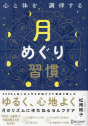 心と体を調律する月めぐり習慣
