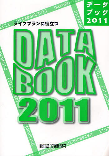 ライフプランに役立つDATA BOOK 2011