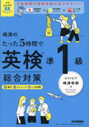 嶋津のたった5時間で英検準1級総合対策