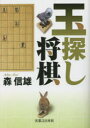 森信雄／著本詳しい納期他、ご注文時はご利用案内・返品のページをご確認ください出版社名実業之日本社出版年月2023年06月サイズ384P 15cmISBNコード9784408640921趣味 囲碁・将棋 将棋商品説明玉探し将棋ギヨクサガシ シヨウギ※ページ内の情報は告知なく変更になることがあります。あらかじめご了承ください登録日2023/06/01