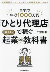 Entrepreneurship - 自宅で年収1000万円「ひとり代理店」で稼ぐ新しい起業の教科書 初期費用ゼロで、誰でもできる超具体的ノウハウ