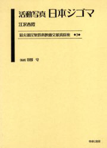 最尖端民衆娯楽映画文献資料集 3 復刻