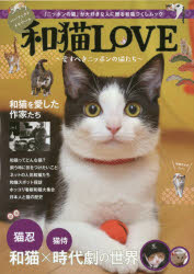 和猫LOVE 愛すべきニッポンの猫たち