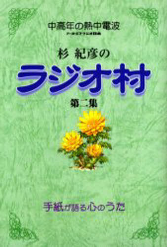杉紀彦のラジオ村 中高年の熱中電波 第2集 手紙が語る心のうた