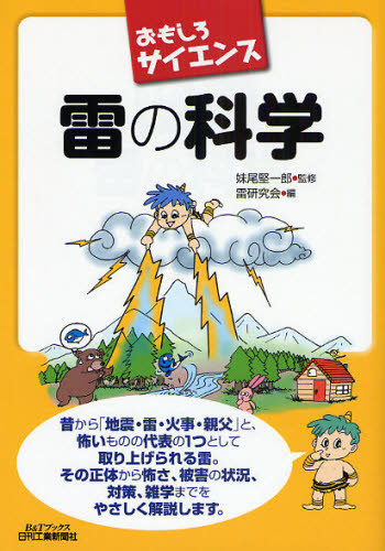 妹尾堅一郎／監修 雷研究会／編B＆Tブックス おもしろサイエンス本詳しい納期他、ご注文時はご利用案内・返品のページをご確認ください出版社名日刊工業新聞社出版年月2008年07月サイズ13，147P 21cmISBNコード9784526060922理学 天文・宇宙 気象・大気・気候商品説明雷の科学カミナリ ノ カガク ビ- アンド テイ- ブツクス オモシロ サイエンス※ページ内の情報は告知なく変更になることがあります。あらかじめご了承ください登録日2013/04/09