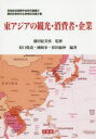 東アジアの観光・消費者・企業 藤田紀美枝先生傘寿記念論文集