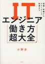 ITエンジニア働き方超大全 就職・転職からフリーランス、起業まで [ 小野 歩 ]