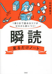 瞬読見るだけノート 1冊3分で読めるコツがゼロから身につく!