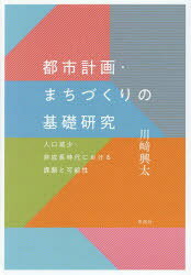 川崎興太／著本詳しい納期他、ご注文時はご利用案内・返品のページをご確認ください出版社名花伝社出版年月2023年12月サイズ501P 22cmISBNコード9784763420923工学 土木工学 計画・景観商品説明都市計画・まちづくりの基礎研究 人口減少・非成長時代における課題と可能性トシ ケイカク マチズクリ ノ キソ ケンキユウ ジンコウ ゲンシヨウ ヒセイチヨウ ジダイ ニ オケル カダイ ト カノウセイ※ページ内の情報は告知なく変更になることがあります。あらかじめご了承ください登録日2023/12/09