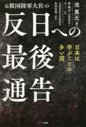 元韓国陸軍大佐の反日への最後通告