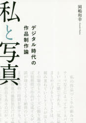 岡嶋和幸／著本詳しい納期他、ご注文時はご利用案内・返品のページをご確認ください出版社名日本写真企画出版年月2019年03月サイズ119P 21cmISBNコード9784865620924芸術 写真一般 写真一般商品説明私と写真 デジタル時代の作品制作論ワタクシ ト シヤシン デジタル ジダイ ノ サクヒン セイサクロン※ページ内の情報は告知なく変更になることがあります。あらかじめご了承ください登録日2019/04/03