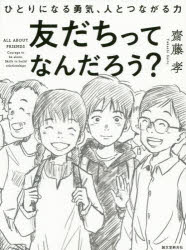 樂天商城 - 友だちってなんだろう? ひとりになる勇気、人とつながる力