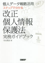 個人データ戦略活用ステップで分かる改正個人情報保護法実務ガイドブック