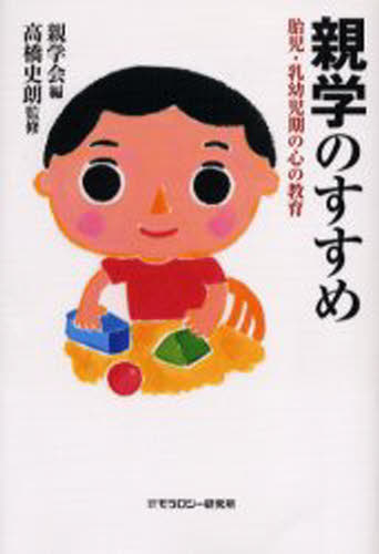 親学会／編 高橋史朗／監修本詳しい納期他、ご注文時はご利用案内・返品のページをご確認ください出版社名モラロジー研究所出版年月2004年08月サイズ326P 20cmISBNコード9784896390926教育 保育学 保育理論商品説明親学のすすめ 胎児・乳幼児期の心の教育オヤガク ノ ススメ タイジ ニユウヨウジキ ノ ココロ ノ キヨウイク※ページ内の情報は告知なく変更になることがあります。あらかじめご了承ください登録日2013/04/17