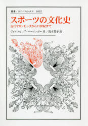 スポーツの文化史 古代オリンピックから21世紀まで