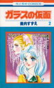 ガラスの仮面 第2巻