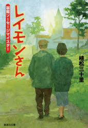植松三十里／著集英社文庫 う18-8本詳しい納期他、ご注文時はご利用案内・返品のページをご確認ください出版社名集英社出版年月2020年03月サイズ311P 16cmISBNコード9784087440928文庫 日本文学 集英社文庫商品説明レイモンさん 函館ソーセージマイスターレイモン サン ハコダテ ソ-セ-ジ マイスタ- シユウエイシヤ ブンコ ウ-18-8大正末期の函館。旅館の娘コウは客のレイモンと知り合う。ソーセージ職人で缶詰の指導に来たドイツ人だ。恋した二人は天津まで駆け落ちし結婚。チェコで開いた店は繁盛するが、コウの望郷の念を察したレイモンは函館での開店を決意。だが、肉食習慣のない日本人に受け入れられず、戦争が外国人に過酷な仕打ちを…。健康で平和な暮らしを実現しようとソーセージ作りに奮闘する夫婦の愛と信念の物語。書き下ろし歴史小説。関連商品植松三十里／著※ページ内の情報は告知なく変更になることがあります。あらかじめご了承ください登録日2020/03/18