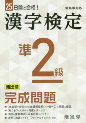 漢字検定準2級頻出順完成問題