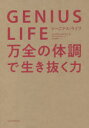 GENIUS LIFE 万全の体調で生き抜く力